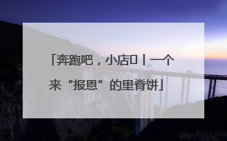 奔跑吧，小店㉝丨一个来“报恩”的里脊饼