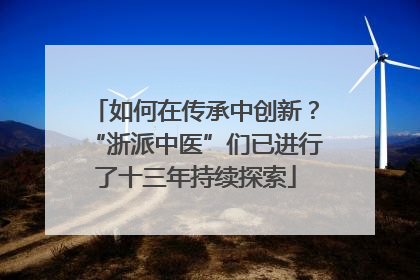 如何在传承中创新？“浙派中医”们已进行了十三年持续探索