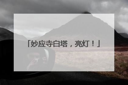 妙应寺白塔，亮灯！