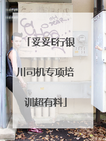 妥妥E行银川司机专项培训超有料
