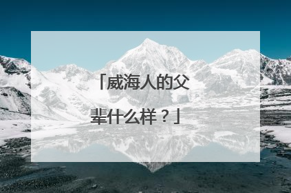 威海人的父辈什么样？
