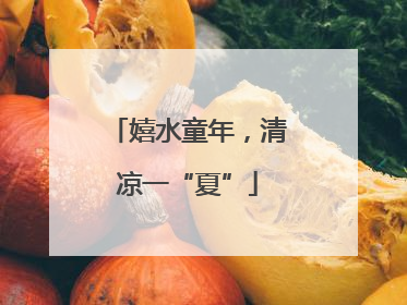 嬉水童年，清凉一“夏”