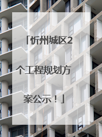 忻州城区2个工程规划方案公示！