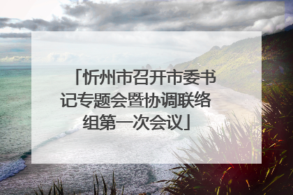 忻州市召开市委书记专题会暨协调联络组第一次会议