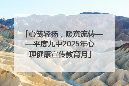 心笺轻扬，暖意流转——平度九中2025年心理健康宣传教育月