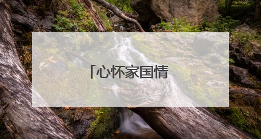 心怀家国情 恰同学少年