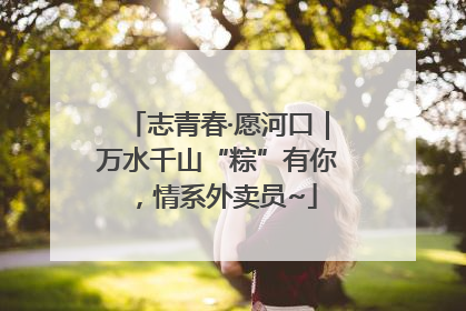 志青春·愿河口｜万水千山“粽”有你，情系外卖员~