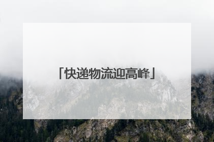 快递物流迎高峰