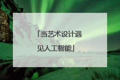 当艺术设计遇见人工智能