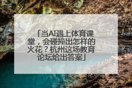 当AI遇上体育课堂，会碰撞出怎样的火花？杭州这场教育论坛给出答案