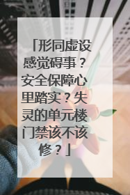 形同虚设感觉碍事？安全保障心里踏实？失灵的单元楼门禁该不该修？