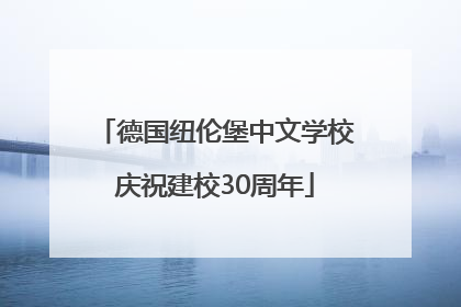 德国纽伦堡中文学校庆祝建校30周年