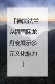 德国法兰克福国际龙舟赛展示多元文化魅力