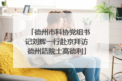 德州市科协党组书记刘辉一行赴京拜访德州籍院士高德利