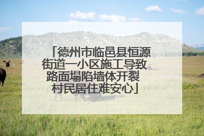 德州市临邑县恒源街道一小区施工导致路面塌陷墙体开裂 村民居住难安心
