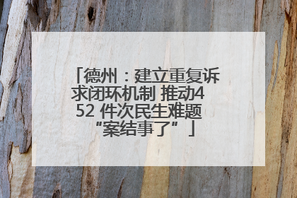 德州：建立重复诉求闭环机制 推动452 件次民生难题 “案结事了”