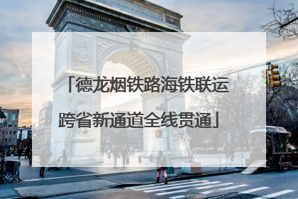 德龙烟铁路海铁联运跨省新通道全线贯通