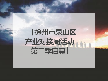 徐州市泉山区产业对接周活动第二季启幕