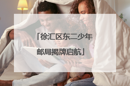 徐汇区东二少年邮局揭牌启航