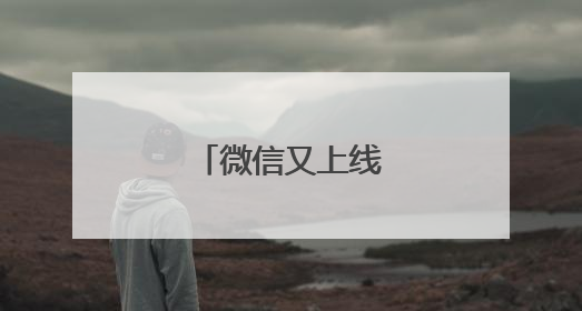 微信又上线新功能！