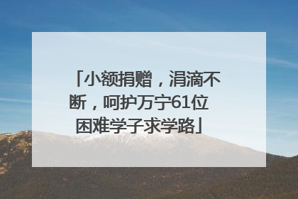 小额捐赠，涓滴不断，呵护万宁61位困难学子求学路