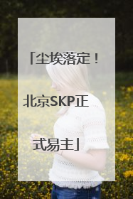 尘埃落定！北京SKP正式易主