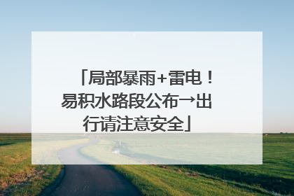 局部暴雨+雷电！易积水路段公布→出行请注意安全