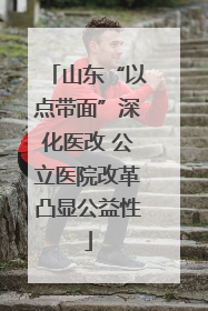 山东“以点带面”深化医改 公立医院改革凸显公益性