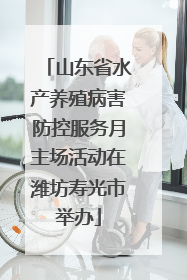 山东省水产养殖病害防控服务月主场活动在潍坊寿光市举办