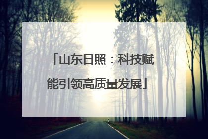 山东日照：科技赋能引领高质量发展