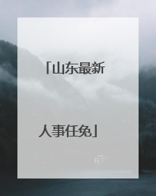 山东最新人事任免