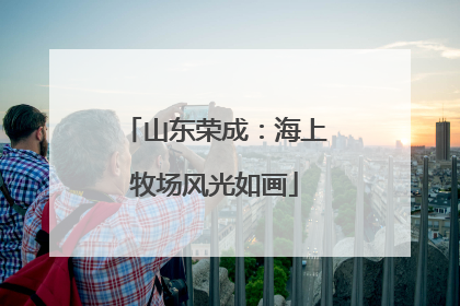 山东荣成：海上牧场风光如画