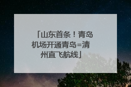 山东首条！青岛机场开通青岛=清州直飞航线