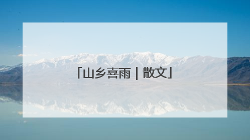 山乡喜雨｜散文