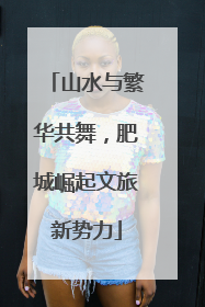 山水与繁华共舞，肥城崛起文旅新势力