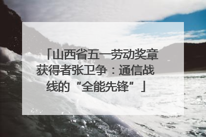 山西省五一劳动奖章获得者张卫争：通信战线的“全能先锋”