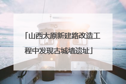 山西太原新建路改造工程中发现古城墙遗址