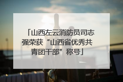 山西左云消防员司志强荣获“山西省优秀共青团干部”称号