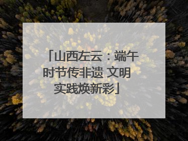 山西左云：端午时节传非遗 文明实践焕新彩