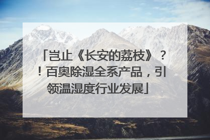 岂止《长安的荔枝》？！百奥除湿全系产品，引领温湿度行业发展