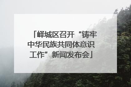 峄城区召开“铸牢中华民族共同体意识工作”新闻发布会