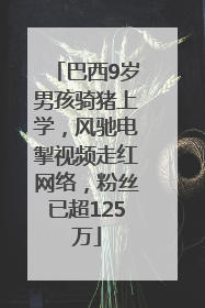 巴西9岁男孩骑猪上学，风驰电掣视频走红网络，粉丝已超125万