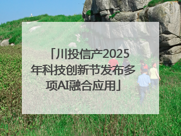 川投信产2025年科技创新节发布多项AI融合应用