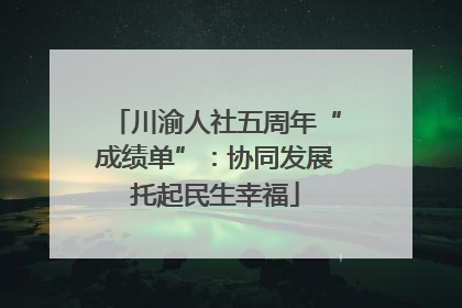 川渝人社五周年“成绩单”：协同发展托起民生幸福