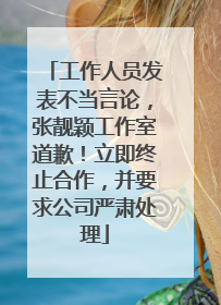 工作人员发表不当言论，张靓颖工作室道歉！立即终止合作，并要求公司严肃处理