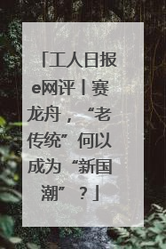 工人日报e网评丨赛龙舟，“老传统”何以成为“新国潮”？