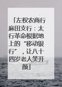左权农商行麻田支行：太行革命根据地上的“移动银行”，让八十四岁老人笑开颜