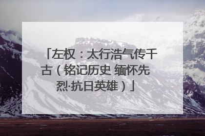 左权：太行浩气传千古（铭记历史 缅怀先烈·抗日英雄）