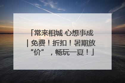 常来相城 心想事成｜免费！折扣！暑期放“价”，畅玩一夏！
