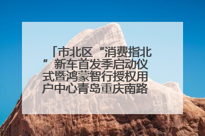 市北区“消费指北”新车首发季启动仪式暨鸿蒙智行授权用户中心青岛重庆南路开业盛典成功举办